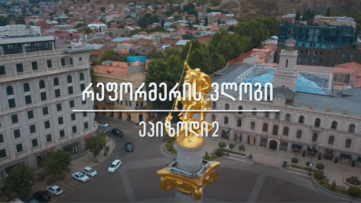 რეფორმერის ვლოგი • ეპიზოდი 2